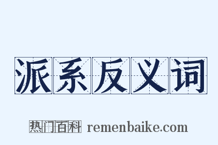 派系反义词是什么意思的图片